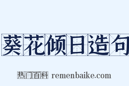 葵花倾日造句是什么意思的图片
